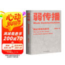 弱传播：舆论世界的哲学