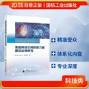 美国网络空间防御力量建设运用研究 国防工业出版社 图书