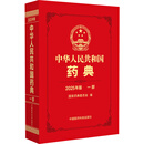 中华人民共和国药典 2025年版一部二部三部四部全套4本国家药典委员会中国医药科技出版社药学执行标准药监局书籍四本全套 中华人民共和国药典 一部【中药卷】1本