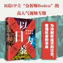 【包邮】以日为鉴：衰退时代生存指南 分析师Boden  教师过剩 学历贬值 考公热 医患纠纷