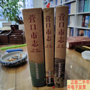 [二手9成新]营口市志1986—2005全三卷 /营口市档案史志管理中心