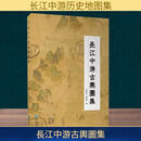 長江中游古輿圖集 李長安,徐望生 编 长江出版社 书籍 图书