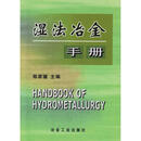湿法冶金手册 陈家墉 冶金工业出版社