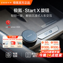 极氪【重磅新品】Start X旋钮 专属互联 多挡调节 车载蓝牙适配极氪 单只