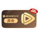 【京补合约-12期】腾讯视频SVIP会员1个月  填QQ/微信/手机号 按月自动续费