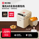海氏（Hauswirt）A5全自动面包机家用多功能智能早餐和面发酵烘焙烤吐司三明治机 奶米白