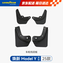 固特异（Goodyear）汽车挡泥板适用于特斯拉焕新modely换新y配件前后轮原厂款TPE配件