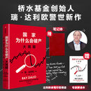 国家为什么会破产 大周期 瑞·达利欧2025年警世新作 国家为什么会失败 达利欧原则 债务危机 国家兴衰 秩序规律 政策 投资 关税战 桥水基金 中信书店 国家为什么会破产 大周期【瑞·达利欧新书】
