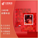 中国邮政 1980-1999年邮票年册 北方册 邮票年册集邮册全套 1983年邮票年册