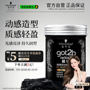 施华蔻（Schwarzkopf）got2b酷印强塑型发蜡100g 碎发男士发蜡塑形蓬松自然