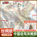 官方正版【丝绸版 送仿牛皮收纳袋 中国地图手绢】2025年新版中国自驾游地图攻略图 1.17*0.87m 展开约1.2米超大  29条自驾线路大环线全景线路图八大进藏线路 行车路线规划自驾游攻略 【丝