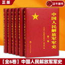 正版 中国人民解放军军史(套装1-6卷）全6本精装册 军事科学出版社 解放战争史平津淮海渡江战役星火燎原党史红色革命精神书籍
