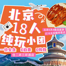 北京18人纯玩小团·深度畅游北京5天4晚跟团·故宫+长城+颐和园+恭王府+升旗一价全含+无套路无自费 3环三钻商务酒店 平时出游（1.1-2.13寒假期间） 成人价