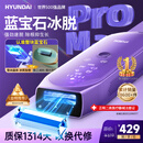 HYUNDAI蓝宝冰感激腿唇腋毛私处石比基尼全身脱毛仪器光点520情人节礼物 医用标准--蓝宝石promax版【更冰】