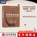 包邮 世界咖啡地图（第2版） 詹姆斯霍夫曼 著 中信出版社图书