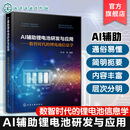 AI辅助锂电池研发与应用 数智时代的锂电池信息学 AI辅助锂电池研发与应用——数智时代的锂电池信息学
