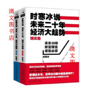 现货时寒冰说未来二十年经济大趋势(现实篇+未来篇)全2册影印版 默认 时寒冰说未来(现实篇+未来篇)16开
