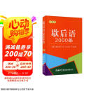 歇后语2000条（口袋本）2021最新版 便携实用 汉语学习 汉语词典 歇后语 谜语谚语 惯用语 绕口令词典