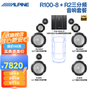 阿尔派（ALPINE）R2-S653三分频汽车音响套装无损低音喇叭DSP功放改装3/3.5寸中音 殿堂级三分频8喇叭+10路DSP