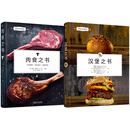 官网 西餐主厨教室系列套装全2册 汉堡之书+肉食之书 西式烹饪 肉食制作 肉类烹调 汉堡制作食谱 汉堡肉类菜品制作入门教程书籍