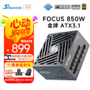海韵（SEASONIC）850W FOCUS ATX3(2024)电源 12V-2x6  支持50系显卡（赠品90度12V-2x6送完为止)