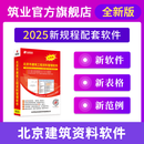 筑业北京建筑工程资料软件DB11/T695-2025管理规程版 北京资料软件 官方直售含加密锁