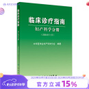 临床诊疗指南——妇产科学分册（2024修订版） 2024年2月参考