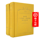 地中海与菲利普二世时代的地中海世界（全二卷）（120年珍藏本）