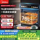美的（Midea）78L知味微波AI变频微蒸烤一体机  纯平全嵌 杯水鲜蒸轻脂燃卡蒸烤箱一体机 微蒸烤炸炖5合1体机GC7