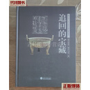 追回的宝藏 随州市博物馆 武汉大学出版社 二手书