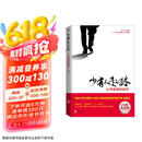 【樊登推荐】少有人走的路：心智成熟的旅程