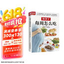 怀孕了每周怎么吃  三个孕期 三餐饮食重点 310多道美味料理 品类丰富、营养齐全 让孕妈妈健康好孕京东618活动