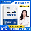 正版现货 TIKTOK实操指南 抖音跨境电商运营攻略店铺运营 王青彩菜菜carol主编 从入门到精通