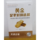 现货 黄金是更好的选择 华尔街不想让你知道的财富秘密 (美)亚当·巴拉塔著 广东经济出版社二手书