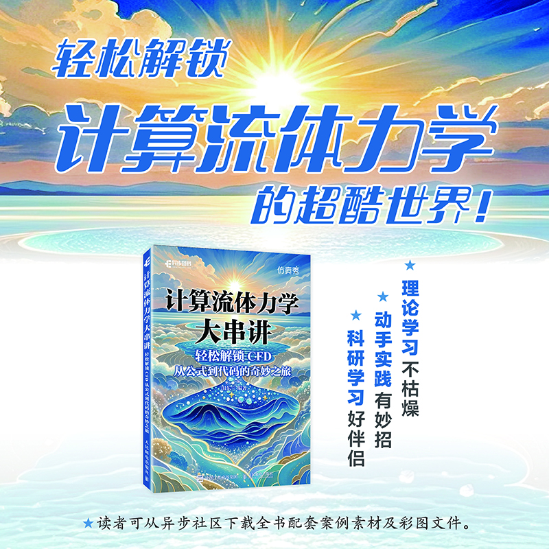 【包邮】计算流体力学大串讲轻松解锁CFD 从公式到代码的奇妙之旅 CFD教程书籍流体力学matlab