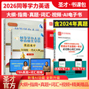 2026同等学力申硕申请硕士学位英语水平全国统一考试大纲指南第六版6版+历年真题及模拟试题含2024年真题详解+词汇+视频 圣才 4本 大纲+指南+词汇+真题【2025版】