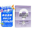 家族信托及保险金信托100问