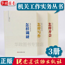 现货 机关工作实务丛书3本套 怎样开会+怎样调研+怎样写作 共3册 任仲然 著 党建读物出版社 党支部党建党务工具书 基层党务工作者实用手册业务指导书籍 党的组织工作