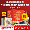 【中信出版旗舰店】这里是中国系列全套 送礼收藏礼盒（套装共3册）赠华夏文明帆布袋 赠明信片 典藏级国民地理书 畅销数百万册 文津图书奖、中华优秀科普图书 星球研究所著 中信出版社图书