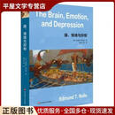 正版旧书脑、情绪与抑郁[英]艾德蒙·罗尔斯（EdmundT.Rolls）著,傅小兰等 译华东师范大学