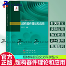 正版包邮 超构器件理论和应用 蔡定平 科学出版社 9787508864181 电子与通信书籍