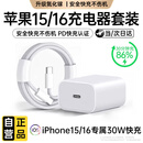 Viken【直营正品】苹果15/16充电器头45W/30W适配原装快充套装iphone16/15 Pro/promax/plus充电线 【原盒封装】30W快充头+1米编织快充线 安全认证不伤机