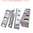 芊芊奈 Skd11材质4定6动塑料粉碎机刀片（10片/套）