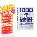 1000个铁粉：打造个人品牌的底层逻辑（智元微库出品）