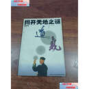 【二手9成新】揭开天地之谜——道与气 /悟道真子 学玲