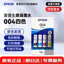 爱普生（EPSON）原装004墨水L3151 L3153 L3251 L3253 L3256 L3258 1258打印机 004BK/C/M/Y        【四色套盒】