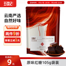 王锦记云南老红糖养生茶饮冰粉红糖姜汁茶水原味105g大姨妈月子餐调味品