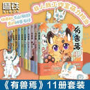 【现货速发-京仓直配】新书上市有兽焉11漫画全套11册 靴下猫腰子 全新套装1-11册赠9张珍藏卡