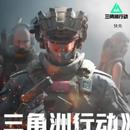 南音三角洲行动装备包周边手办玩具cos服 8100三角币