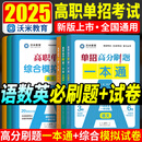 2026高职单招必刷题考试教材复习用书高职高考对口单招升学考试语文数学英语试卷真题职教高考河北单招四川高职单招 单招【必刷题+模拟试卷】语文+数学+英语3科